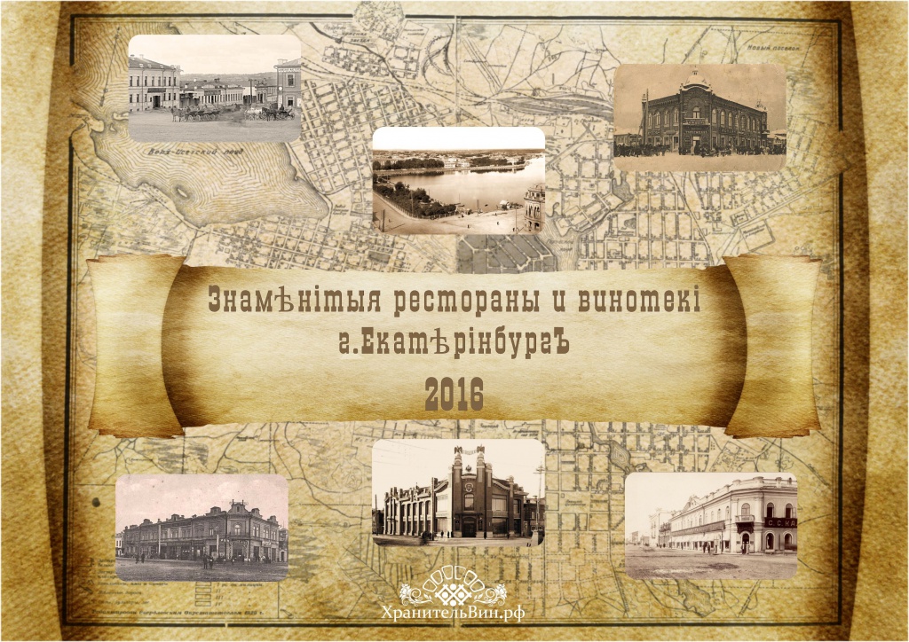 Обложка календаря на 2016 год "Знаменитые рестораны и винотеки г.Екатеринбург"